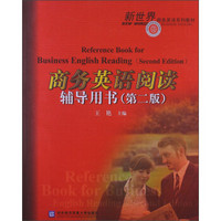 新世界商务英语系列教材：商务英语阅读辅导用书（第2版）