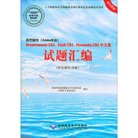 网页制作（Adobe平台）Dreamweaver CS3Flash CS3Fireworks CS3（中文版）：试题汇编