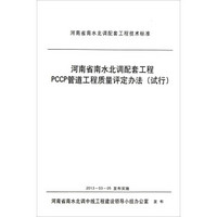 河南省南水北调配套工程技术标准：河南省南水北调配套工程PCCP管道工程质量评定办法（试行）