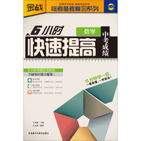 金战·临考备考复习系列：6小时快速提高中考成绩（数学）