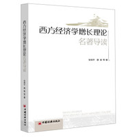 西方经济学增长理论名著导读