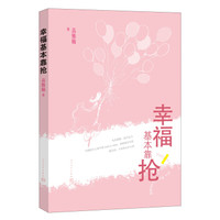 幸福基本靠抢