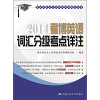 博士研究生入学考试英语辅导用书:2014考博英语词汇分级考点详注
