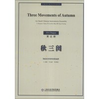 中国现代室内乐作品系列：秋三阕