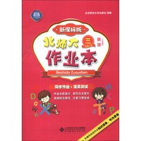 北师大作业本：英语（3年级上册）（3年级起）（新课标版）（2013秋季）