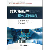 “十二五”全国高校数控与机电一体化专业教学用书：数控编程与操作项目教程