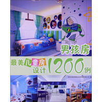 最美儿童房设计1200例：男孩房