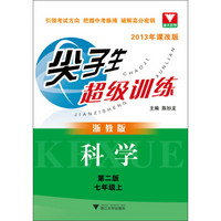 浙大优学·尖子生超级训练：科学·7年级上（浙教版）（第2版）（2013年课改版）