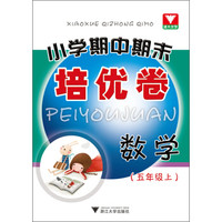 浙大优学·小学期中期末培优卷：数学（5年级上）