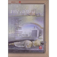 上海诗人诗（3）：旧伤与新梦（2013）