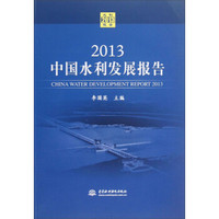 2013中国水利发展报告（附光盘）