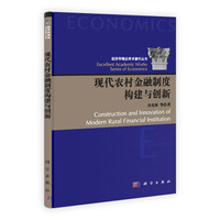 经济学精品学术著作丛书：现代农村金融制度构建与创新