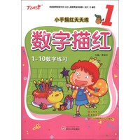 小手描红天天练：数字描红（1）（1-10数字练习）