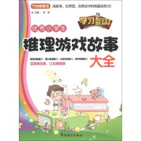 方洲新概念:优秀小学生推理游戏故事大全