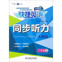 快捷英语·同步听力：8年级上（人教版）