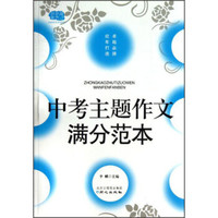 中考主题作文满分范本