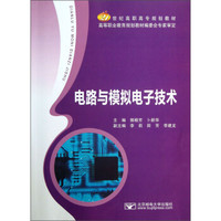 21世纪高职高专规划教材：电路与模拟电子技术
