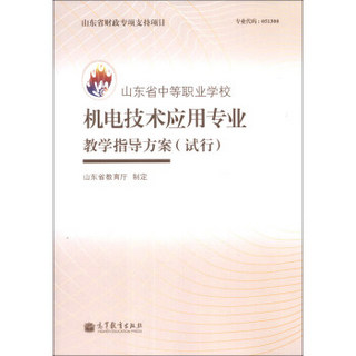 山东省中等职业学校机电技术应用专业教学指导方案（试行）