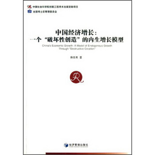 中国经济增长：一个破坏性创造的内生增长模型