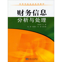 高等学校实训系列教材：财务信息分析与处理