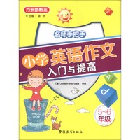 方洲新概念：名师手把手小学英语作文入门与提高（5-6年级）