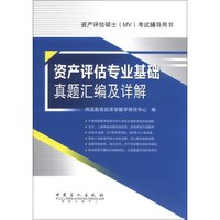 资产评估硕士(MV)考试辅导用书:资产评估专业基础真题汇编及详解