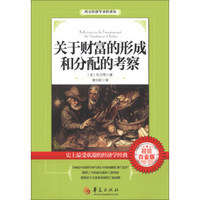 西方经济学圣经译丛：关于财富的形成和分配的考察（超值白金版）