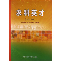 农科英才(2012版)
