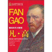 世界名人非常之路:凡·高(疯狂的天才画家)