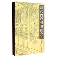 清代内府刻书研究（套装上下册）