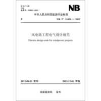 中华人民共和国能源行业标准（NB/T31026-2012）·风电场工程电气设计规范