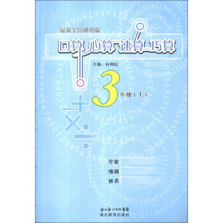 口算心算速算巧算（3年级上）（最新全国通用版）