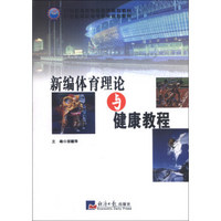 新编体育理论与健康教程/21世纪高等院校系列规划教材·21世纪高职高专系列规划教材