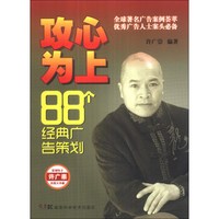 攻心为上88个经典广告策划