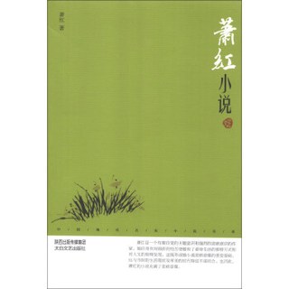 中国现代名家小说书系：萧红小说（鉴赏版）