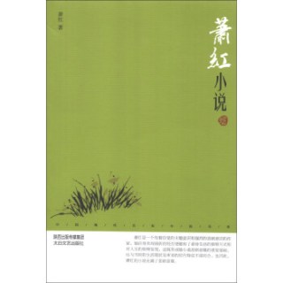 中国现代名家小说书系：萧红小说（鉴赏版）