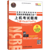 虎奔教育·全国计算机等级考试无纸化专用套装三合一：二级FoxPro（2013版）（套装共2册）