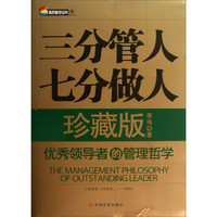 高层管理宝典·三分管人 七分做人：优秀领导者的管理哲学（珍藏版）