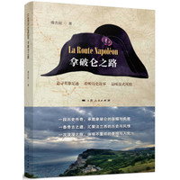 拿破仑之路