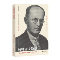 马林诺夫斯基：一位人类学家的奥德赛（1884-1920）