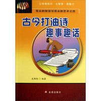 笔尖的智慧与舌尖的艺术（4）：古今打油诗趣事趣话