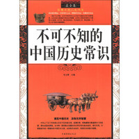 最全集·智慧点亮人生书系：不可不知的中国历史常识