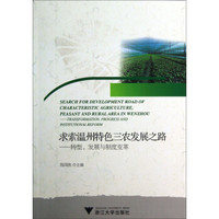 求索温州特色三农发展之路：转型、发展与制度变革