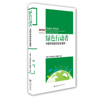 绿色行动者:中国环保组织创业案例