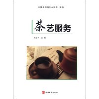 茶艺服务(附DVD光盘1张)