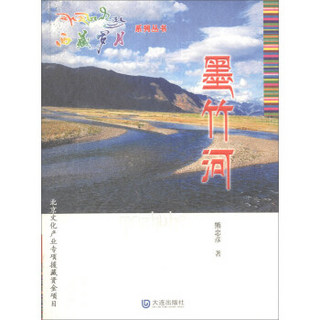 西藏岁月系列丛书：墨竹河
