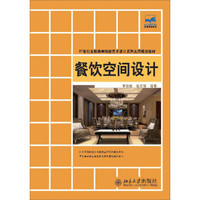 餐饮空间设计/21世纪全国高等院校艺术设计系列实用规划教材