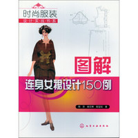 时尚服装设计实战书系：图解连身女裙设计150例