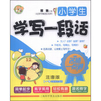 名师一点通：小学生学写一段话（注音版）（1-3年级学生适用）