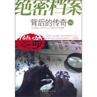 绝密档案背后的传奇（8）